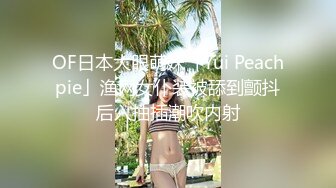   树屋轻调灵灵，尾随下班回家的OL女邻居，白色蕾丝内裤堵嘴，捆绑TJ