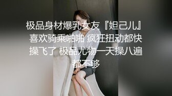 婚礼伴娘，超级骚，让我在卫生间操的叫声沙哑