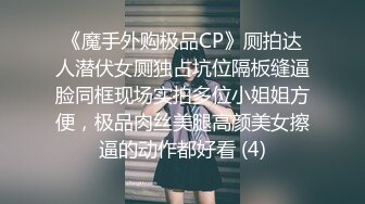 《魔手外购极品CP》厕拍达人潜伏女厕独占坑位隔板缝逼脸同框现场实拍多位小姐姐方便，极品肉丝美腿高颜美女擦逼的动作都好看 (4)