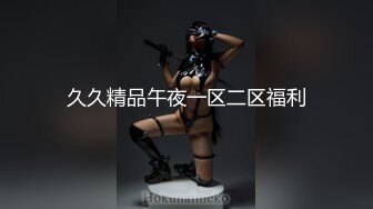 【新片速遞】  极品身材肉欲天花板✅透明情趣制服！完美巨乳！女上位全自动骑乘！ 诱人紧致凹凸身材 姐姐被操爽了白浆直流