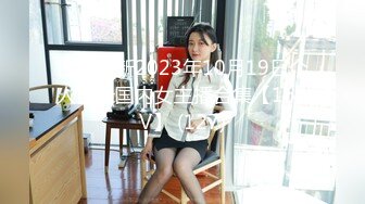 STP31534 西瓜影视 小骚逼强欲淫液色气死水库 全自动女上位嫩穴榨精 白浆淫液诱人阴户 榨精肉便器 cola酱