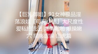 ★☆露脸才是王道！短发气质美女网红大波反差女神【婴儿套娃】最新订阅，口交口爆深喉戴内置跳蛋露出紫薇喷水打水炮 (10)