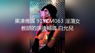 超级精彩！【10月新档】46万粉丝网黄蜂腰美乳萝莉「困困狗」付费资源 小身板JK萝莉被肌肉壮男猛操干