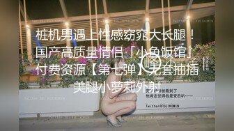 极品欲女【南方联合国际体模】和土豪粉丝玩刺激 地下停车场偷情站炮啪啪 操上瘾回家接着干