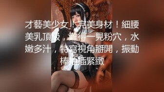 〖重磅推荐❤️清纯大学生〗00后女大学生 即清纯又风骚 纷纷嫩嫩的肌肤 水嫩一线天白虎嫩B 活力四射