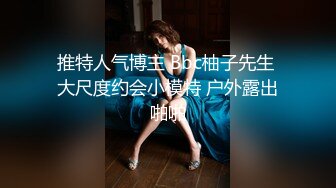 《臀控熟女控?必备》露脸才是王道！人妻杀手四眼约炮大神征服四位风韵寂寞阿姨骑着电动来赴约全程真实对话