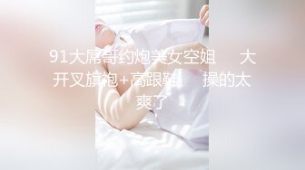 麻豆传媒旗下女优「苏畅」OF性爱教程&大尺度生活私拍&AV拍摄花絮 清纯白虎反差小淫女【第一弹】 (5)