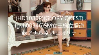 (HD1080P)(GLORY QUEST)(gvh00346)SM女王様立場逆転アナル凌 西田カリナ