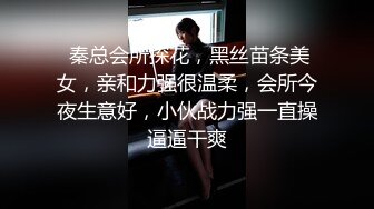  秦总会所探花，黑丝苗条美女，亲和力强很温柔，会所今夜生意好，小伙战力强一直操逼逼干爽