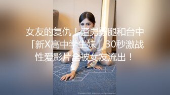 女友的复仇！渣男劈腿和台中「新X高中学生妹」30秒激战性爱影片全被女友流出！