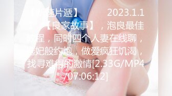 【新速片遞】  ⭐⭐⭐2023.1.11，【良家故事】，泡良最佳教程，同时四个人妻在线聊，选妃般约炮，做爱疯狂饥渴，找寻难得的激情[2.33G/MP4/07:06:12]