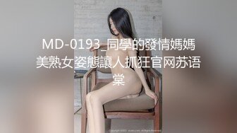 MDX-0142.艾秋.有钱能使妹开腿.曾经校花竟接外约.麻豆传媒映画