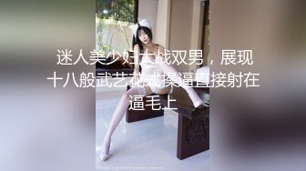 【新片速遞】 《震撼精品⭐核弹》身材真的是绝绝子了！极品推特网红女神【娜娜小姐】酒店、男厕、景区极限露出天体运动