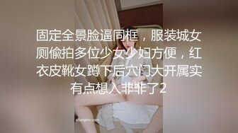 固定全景脸逼同框，服装城女厕偸拍多位少女少妇方便，红衣皮靴女蹲下后穴门大开属实有点想入非非了2