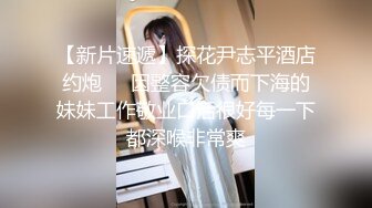 这小妮子，丝袜都撕破了