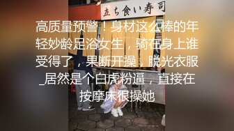 上海极品蜜糖S女神性爱视频流出 听淫语都想射.