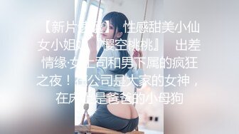 亮眼镜女上司 为了减轻工作压力下班后约年轻下属喝酒谈心 酒后释放天性 操的轰轰烈烈 淫水泛滥 大奶子真诱人 内射