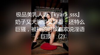 极品美乳人妻『kyara_sss』 奶子又大胸型又好看，还特么巨骚，被操的时候喜欢说淫语，巨顶！ (2)