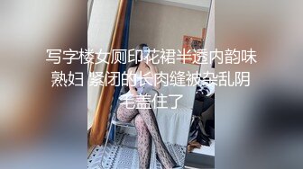 写字楼女厕印花裙半透内韵味熟妇 紧闭的长肉缝被杂乱阴毛盖住了