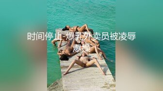 MD-0221.张芸熙.时间暂停NTR.当面羞辱巨乳妹男友.麻豆传媒映画