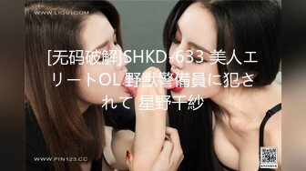 [无码破解]SHKD-633 美人エリートOL 野獣警備員に犯されて 星野千紗