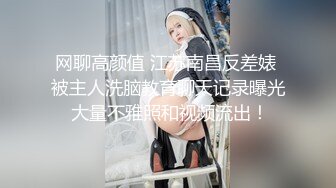 《微博网红?极品嫩妹》S级身材大奶妙龄反差女【学妹超乖】大尺度收费私拍，刮阴毛水晶棒紫薇潮喷，画面超有感觉