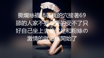 漂亮黑丝美女 爸爸插的好深温柔一点 身材苗条胸推股推舔菊花 被大鸡吧无套多姿势输出 上位骑乘啪啪打桩