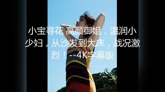 【极品女神】超长腿丝袜模特『Kiki姐』震撼剧情新作-小姨子趁姐姐不在勾引姐夫 操上瘾爽不停 中文字幕 高清720P原版