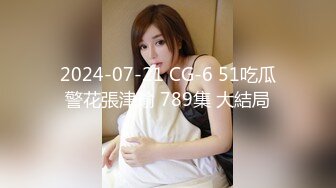 重磅！御姐女神下海【痴女1】好久没遇到这么漂亮的御姐了，骚到爆，那眼神看了真是受不了