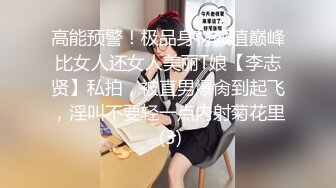 贵圈万人追踪OnlyFans网红CDTANT闺蜜Ljy44682解锁私拍~3P、4P各种淫乱~场面令人乍舌 (4)