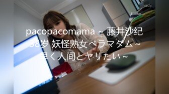 pacopacomama ~ 藤井沙纪 38岁 妖怪熟女べラマダム～早く人间とヤリたい～