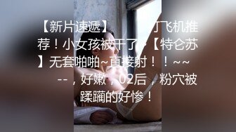 【新速片遞】贫乳美眉 有点害羞 被大包皮鸡吧无套输出 无毛鲍鱼洞口大开 