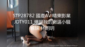 天美传媒TM0132强上傲娇萝莉大小姐-林妙可