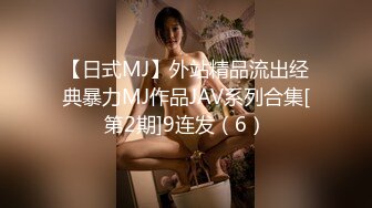 【日式MJ】外站精品流出经典暴力MJ作品JAV系列合集[第2期]9连发（6）