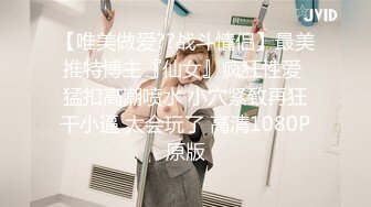 【唯美做爱??战斗情侣】最美推特博主『仙女』疯狂性爱 猛扣高潮喷水 小穴紧致再狂干小逼 太会玩了 高清1080P原版