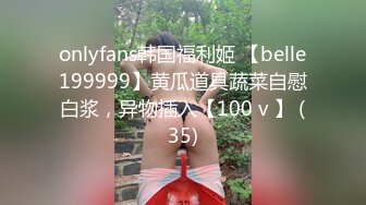 onlyfans韩国福利姬 【belle199999】黄瓜道具蔬菜自慰白浆，异物插入【100 v 】 (35)