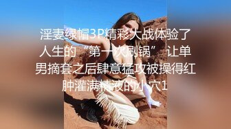 淫妻绿帽3P精彩大战体验了人生的“第一次刷锅” 让单男摘套之后肆意猛攻被操得红肿灌满精液的小穴1