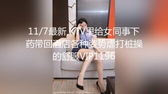 11/7最新 KTV里给女同事下药带回酒店各种姿势虐打桩操的舒服VIP1196