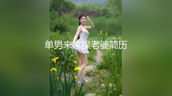 ★☆稀缺资源☆★约炮92年少妇李Y珍草到她热血沸腾浑身发红