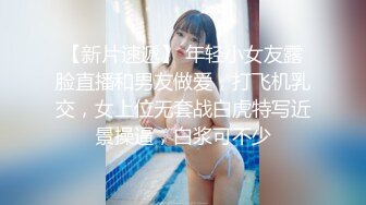 【新片速遞】 年轻小女友露脸直播和男友做爱，打飞机乳交，女上位无套战白虎特写近景操逼，白浆可不少