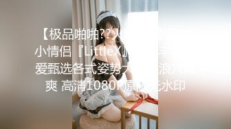 8/11最新 小姐姐已然坠入爱河舌吻调情各种姿势啪啪很耐操VIP1196