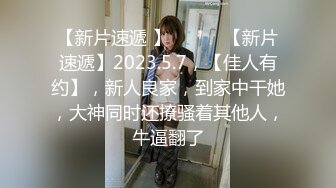 【新片速遞】乱伦网站海角社区牛人和四婶的弯弯绕绕❤️孩子刚走完，我迫不及待的在托管班干一次四婶