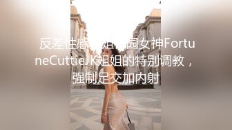  反差性感学姐校园女神FortuneCuttieJK姐姐的特别调教，强制足交加内射