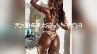 天生多汁又敏感的爆乳OL黑丝女职员职场办公室内勾引老板 按倒在办公桌上无套爆操做爱 淫荡浪叫“干死我”高清1080P版