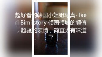 超好看的韩国小姐姐写真-Taeri Bimilstory 倾国倾城的颜值，超骚的表情，简直太有味道了