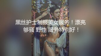 黑丝护士制服美女服务！漂亮  够骚 野性 服务特别好！