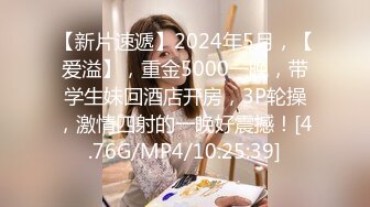 【新片速遞】2024年5月，【爱溢】，重金5000一晚，带学生妹回酒店开房，3P轮操，激情四射的一晚好震撼！[4.76G/MP4/10:25:39]