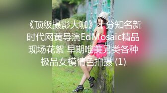 《顶级摄影大咖》十分知名新时代网黄导演EdMosaic精品现场花絮 早期唯美另类各种极品女模情色拍摄 (1)