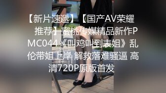 奶子很大的东南亚小妹平台直播被青涩小哥爆草，听大哥指挥揉奶玩逼，大鸡巴直接插入好疼，多体位蹂躏抽插