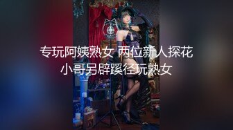 【新片速遞】✿绿意盎然✿ 海角侄子爆肏嫂子19.0 终于得到嫂子菊花的第一次了 疼痛难忍泪流满面 既心疼又快感十足